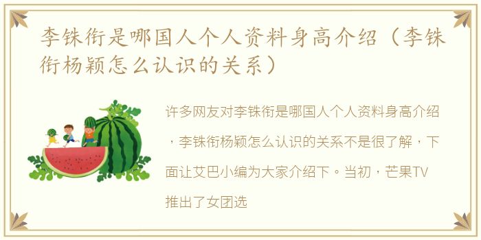 李铢衔是哪国人个人资料身高介绍（李铢衔杨颖怎么认识的关系）