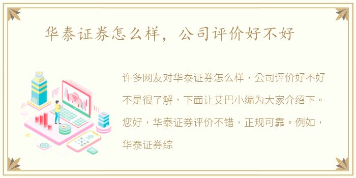 华泰证券怎么样，公司评价好不好