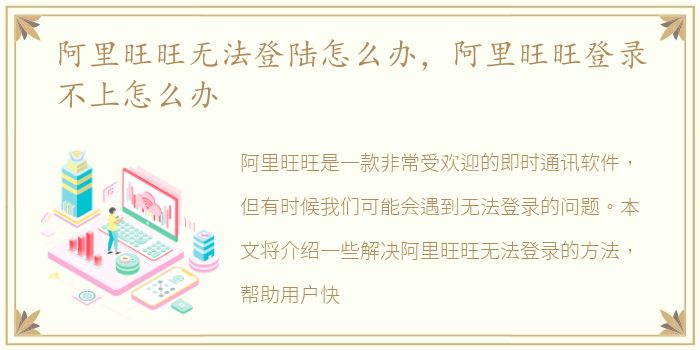 阿里旺旺无法登陆怎么办，阿里旺旺登录不上怎么办