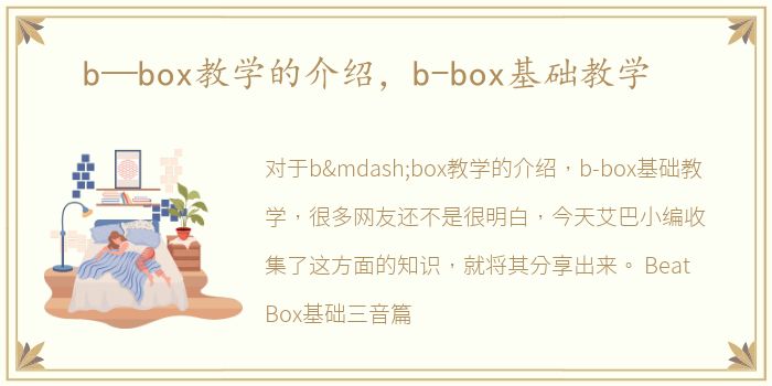 b—box教学的介绍，b-box基础教学