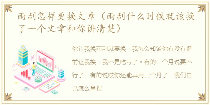 雨刮怎样更换文章（雨刮什么时候就该换了一个文章和你讲清楚）