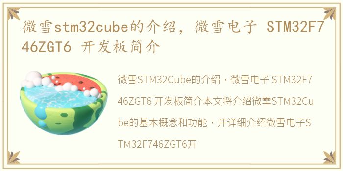 微雪stm32cube的介绍，微雪电子 STM32F746ZGT6 开发板简介