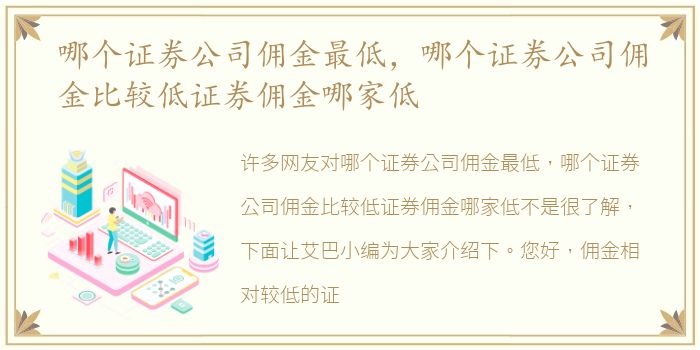 哪个证券公司佣金最低，哪个证券公司佣金比较低证券佣金哪家低