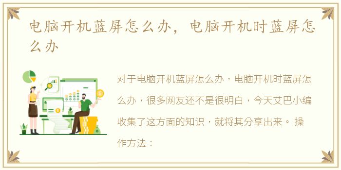 电脑开机蓝屏怎么办，电脑开机时蓝屏怎么办