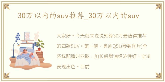 30万以内的suv推荐_30万以内的suv
