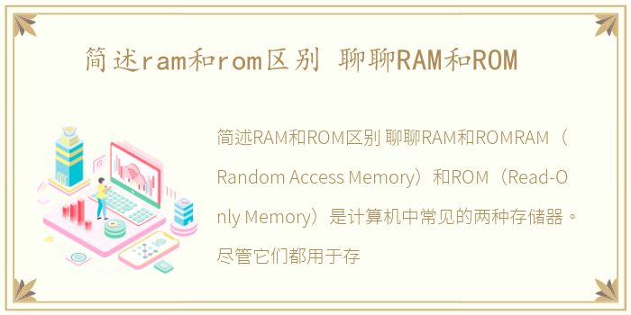 简述ram和rom区别 聊聊RAM和ROM