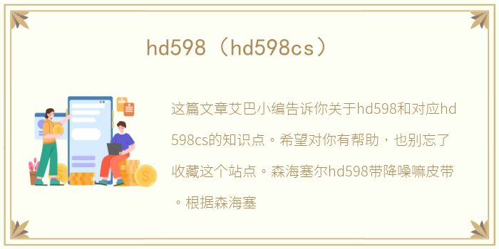hd598（hd598cs）