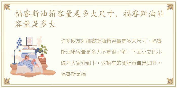 福睿斯油箱容量是多大尺寸，福睿斯油箱容量是多大