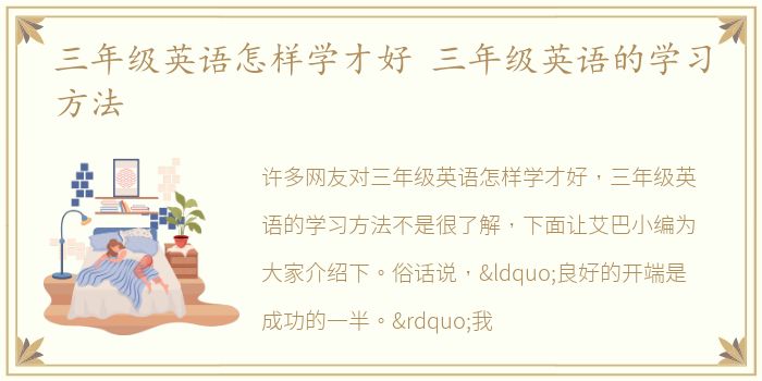 三年级英语怎样学才好 三年级英语的学习方法