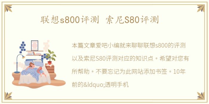 联想s800评测 索尼S80评测