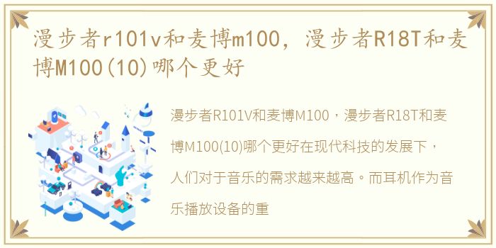漫步者r101v和麦博m100，漫步者R18T和麦博M100(10)哪个更好