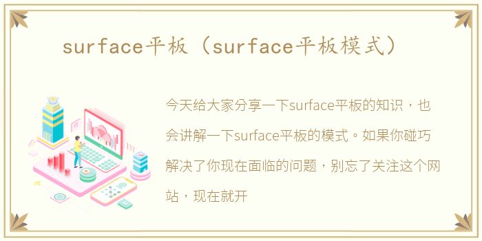 surface平板（surface平板模式）