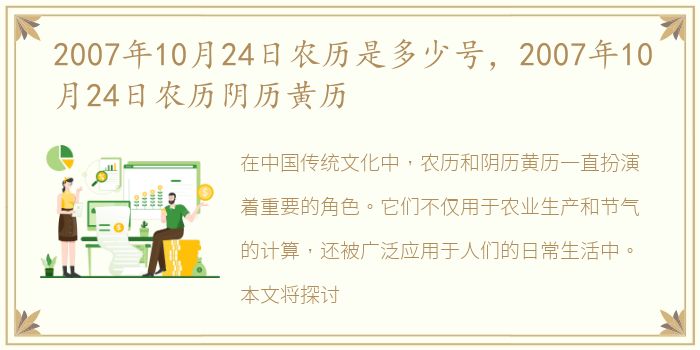 2007年10月24日农历是多少号，2007年10月24日农历阴历黄历