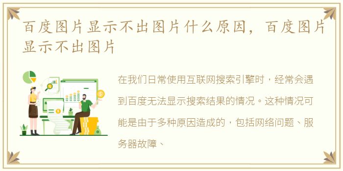 百度图片显示不出图片什么原因，百度图片显示不出图片