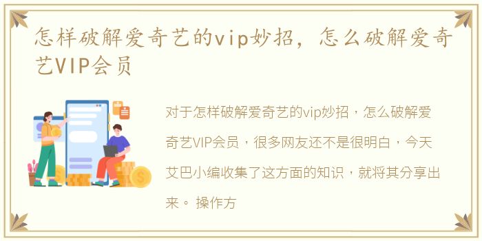 怎样破解爱奇艺的vip妙招，怎么破解爱奇艺VIP会员