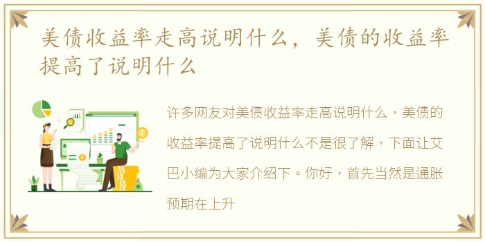 美债收益率走高说明什么，美债的收益率提高了说明什么
