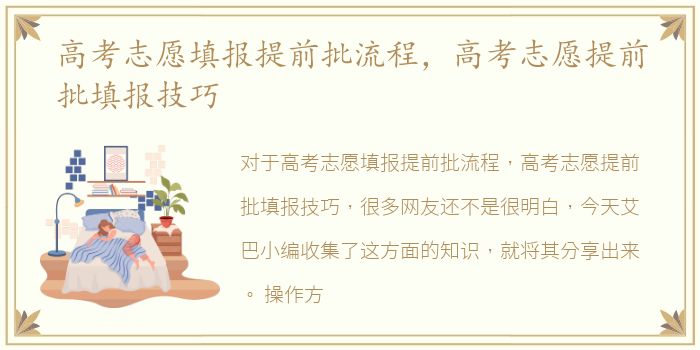 高考志愿填报提前批流程，高考志愿提前批填报技巧