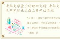 清华大学量子物理研究所_清华大学交叉信息研究院正式成立量子信息班