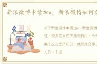 新浪微博申请加v，新浪微博如何加V认证
