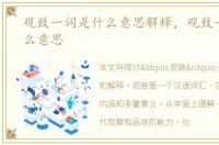 观致一词是什么意思解释，观致一词是什么意思