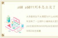 z68 z6811列车怎么没了