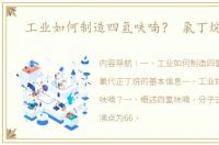 工业如何制造四氢呋喃？ 氯丁烷价格