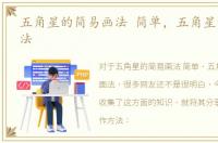 五角星的简易画法 简单，五角星的简易画法