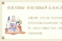 佳能1000d 佳能1000d单反相机怎么样