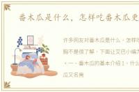 番木瓜是什么，怎样吃番木瓜更丰胸
