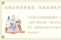 远程启动是啥意思，远程启动是什么意思