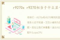 r9270x r9270相当于什么显卡