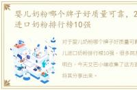 婴儿奶粉哪个牌子好质量可靠，2018婴儿进口奶粉排行榜10强