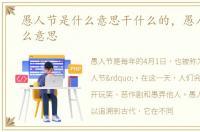 愚人节是什么意思干什么的，愚人节是什么意思