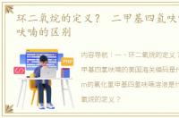 环二氧烷的定义？ 二甲基四氢呋喃和四氢呋喃的区别
