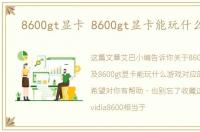 8600gt显卡 8600gt显卡能玩什么游戏