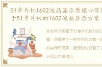 51单片机1602液晶显示原理心得体会，基于51单片机的1602液晶显示方案