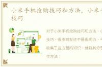 小米手机抢购技巧和方法，小米手机抢购技巧