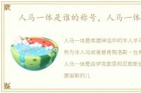 人马一体是谁的称号，人马一体ZOOM