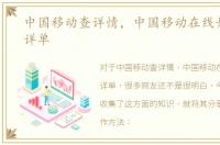 中国移动查详情，中国移动在线如何查询详单