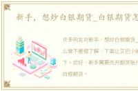 新手，想炒白银期货_白银期货怎么做