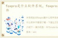 foxpro是什么软件系统，foxpro是什么软件