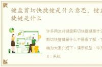 键盘剪切快捷键是什么意思，键盘剪切快捷键是什么