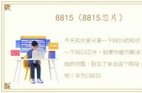 8815（8815芯片）
