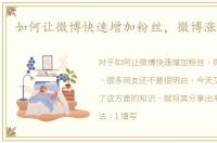 如何让微博快速增加粉丝，微博涨粉攻略
