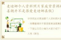 麦迪娜个人资料照片家庭背景揭秘（网曝姜潮并不是很爱麦迪娜真假）