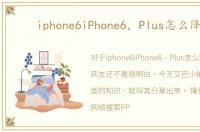 iphone6iPhone6，Plus怎么降级