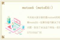 motoe6（motoE6i）