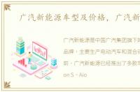 广汽新能源车型及价格，广汽新能源