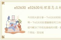 e52630 e52630处理器怎么样