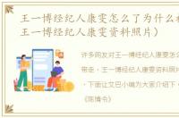 王一博经纪人康雯怎么了为什么被带走（王一博经纪人康雯资料照片）
